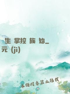 長生從掌控蟲族開始