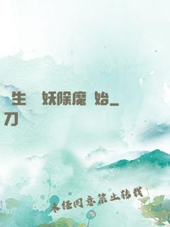 長生從斬妖除魔開始