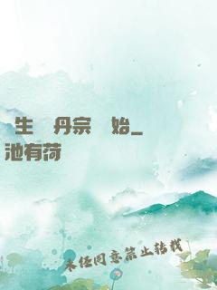 長生從煉丹宗師開始