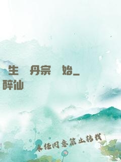 長生從煉丹宗師開始