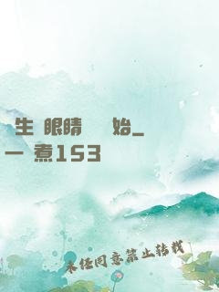 長生從眼睛異變開始