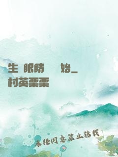 長生從眼睛異變開始