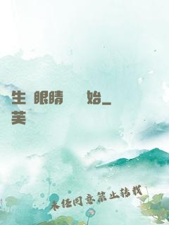 長生從眼睛異變開始