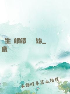 長生從眼睛異變開始