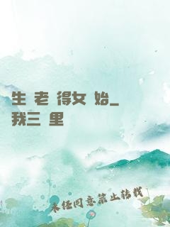 長生從老來得女開始