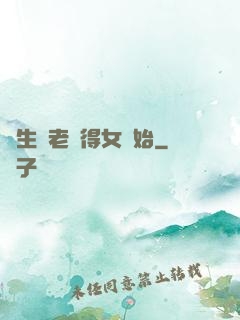 長生從老來得女開始