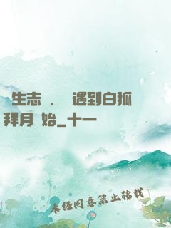 長生志異，從遇到白狐拜月開始