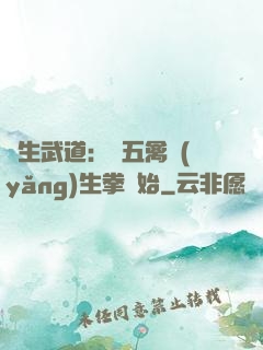 長生武道：從五禽養(yǎng)生拳開始