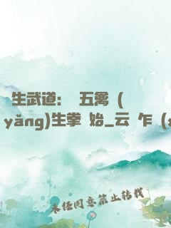 長生武道：從五禽養(yǎng)生拳開始