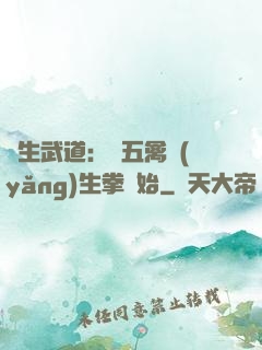 長生武道：從五禽養(yǎng)生拳開始
