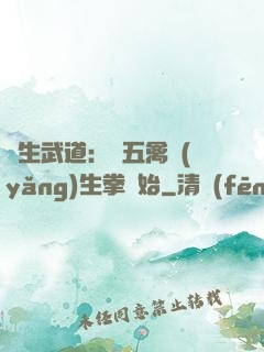 長生武道：從五禽養(yǎng)生拳開始