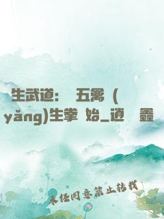 長生武道：從五禽養(yǎng)生拳開始