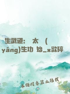 長生武道：從太極養(yǎng)生功開始