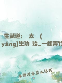 長生武道：從太極養(yǎng)生功開始