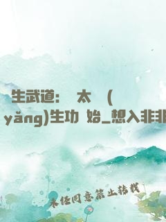 長生武道：從太極養(yǎng)生功開始