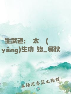 長生武道：從太極養(yǎng)生功開始