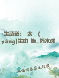 長生武道：從太極養(yǎng)生功開始