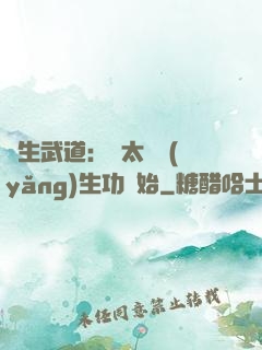 長生武道：從太極養(yǎng)生功開始