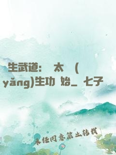 長生武道：從太極養(yǎng)生功開始