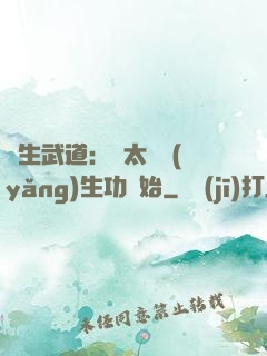 長生武道：從太極養(yǎng)生功開始