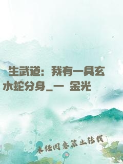 長生武道：我有一具玄水蛇分身