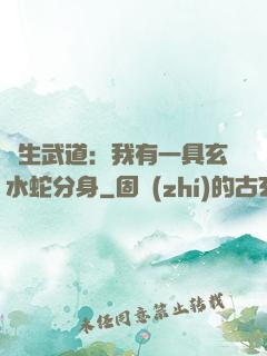 長生武道：我有一具玄水蛇分身