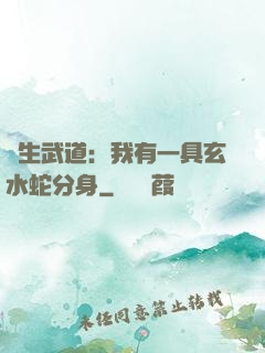 長生武道：我有一具玄水蛇分身
