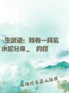 長生武道：我有一具玄水蛇分身