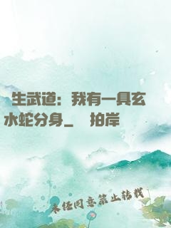 長生武道：我有一具玄水蛇分身