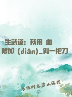 長生武道：我用氣血無限加點(diǎn)