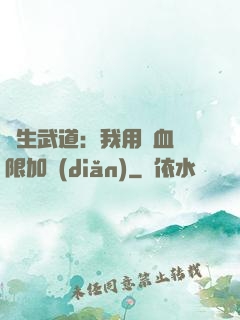 長生武道：我用氣血無限加點(diǎn)