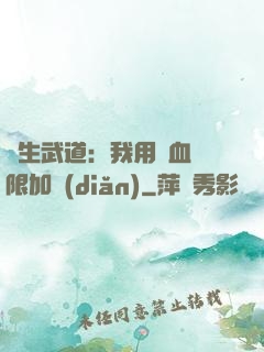 長生武道：我用氣血無限加點(diǎn)