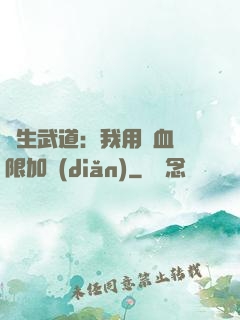 長生武道：我用氣血無限加點(diǎn)