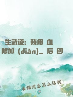 長生武道：我用氣血無限加點(diǎn)
