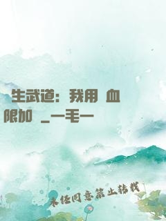 長生武道：我用氣血無限加點