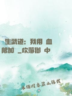 長生武道：我用氣血無限加點