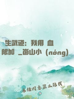 長生武道：我用氣血無限加點