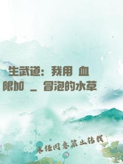 長生武道：我用氣血無限加點