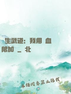長生武道：我用氣血無限加點