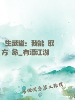 長生武道：我能奪取敵方壽命