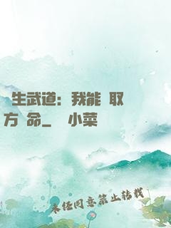 長生武道：我能奪取敵方壽命
