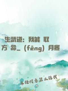 長生武道：我能奪取敵方壽命