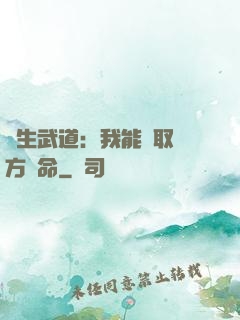 長生武道：我能奪取敵方壽命