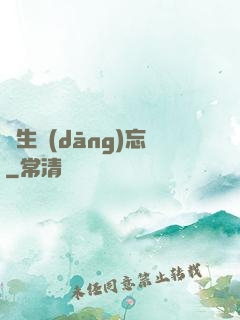 長生當(dāng)忘
