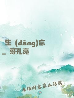 長生當(dāng)忘