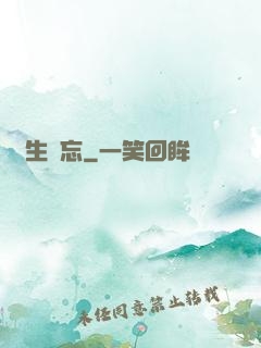 長生當忘