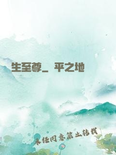 長生至尊