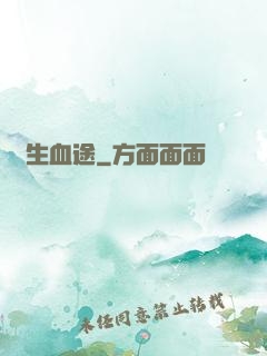 長生血途