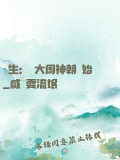 長生：從大周神朝開始