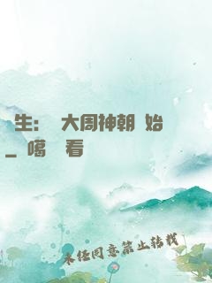 長生：從大周神朝開始